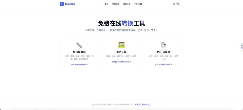 各种转换的工具站 截图 1
