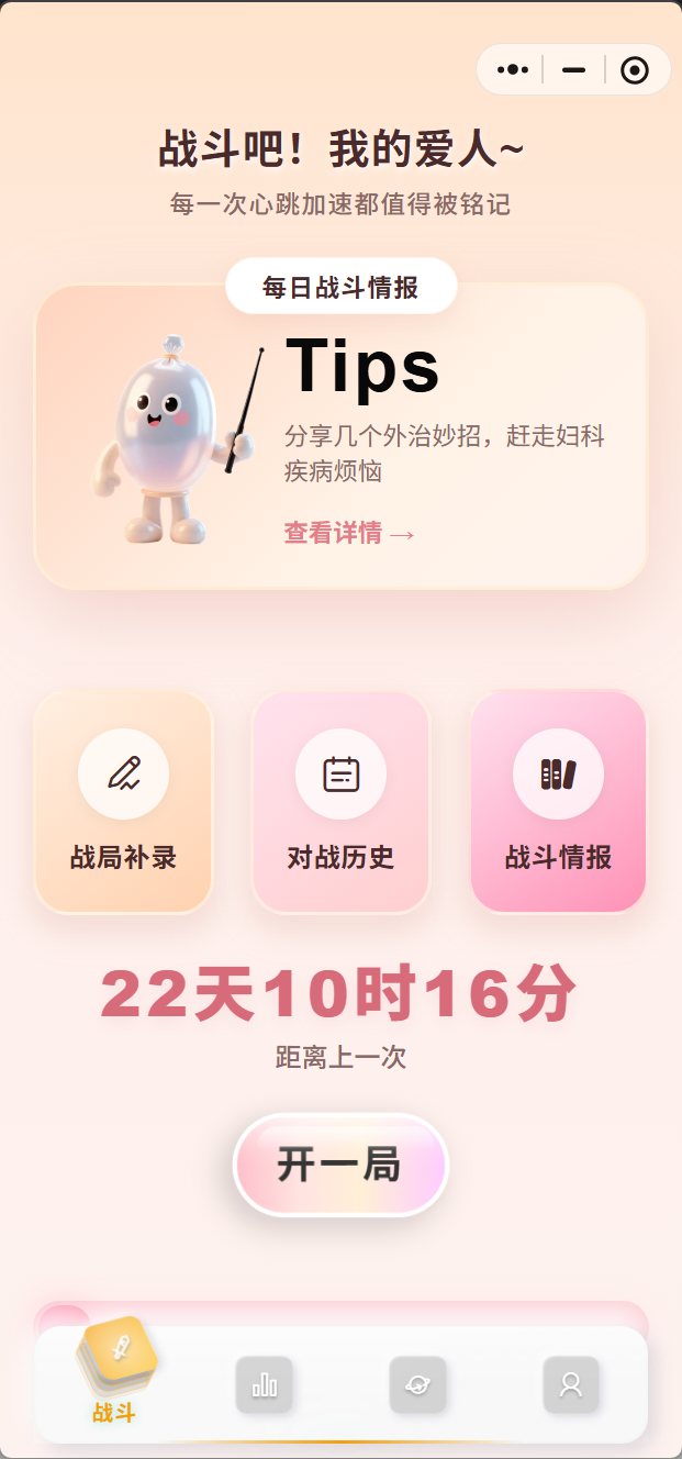 战斗吧我的爱人 截图 1