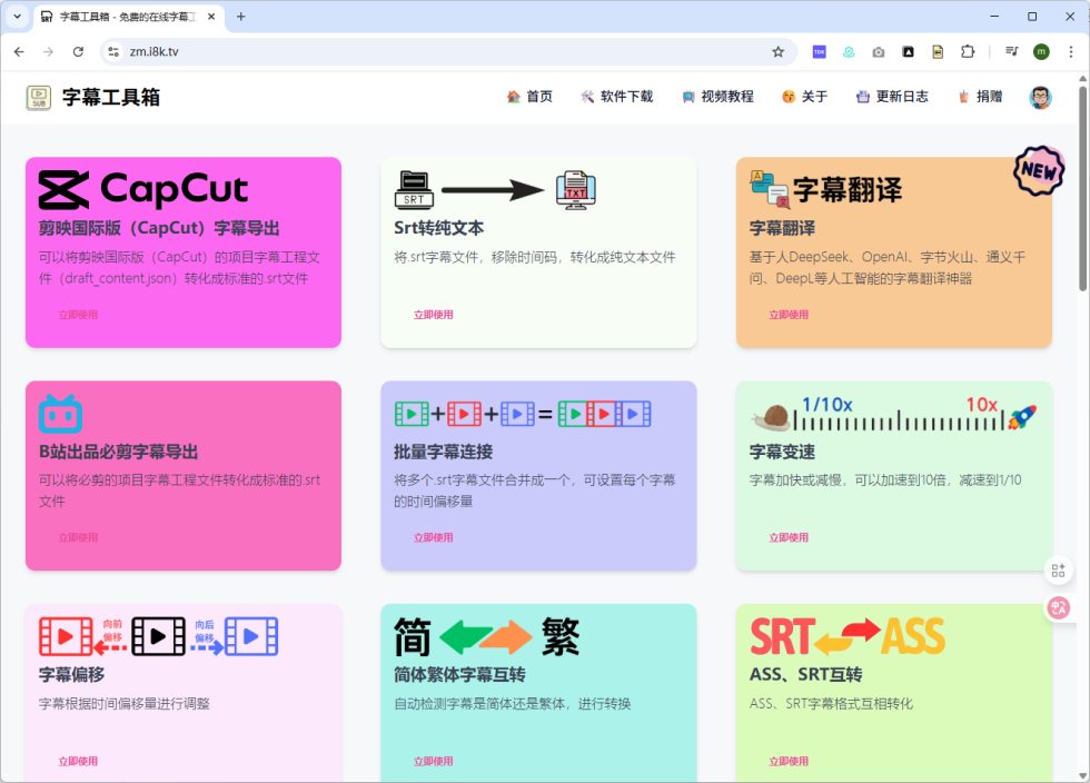 字幕工具箱 - 免费的在线字幕工具集合 截图 1