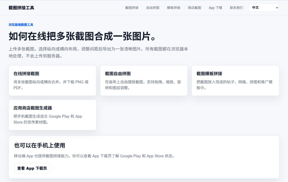 截图拼接工具 截图 1