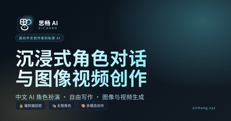 思畅 AI 截图 1