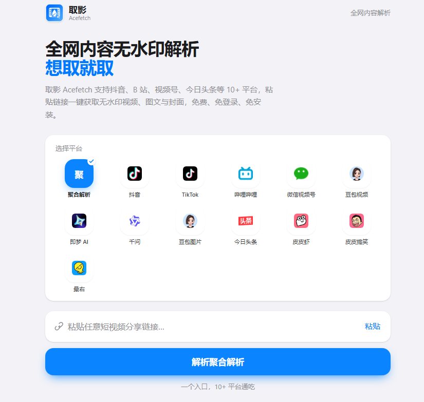 取影 Acefetch 截图 1