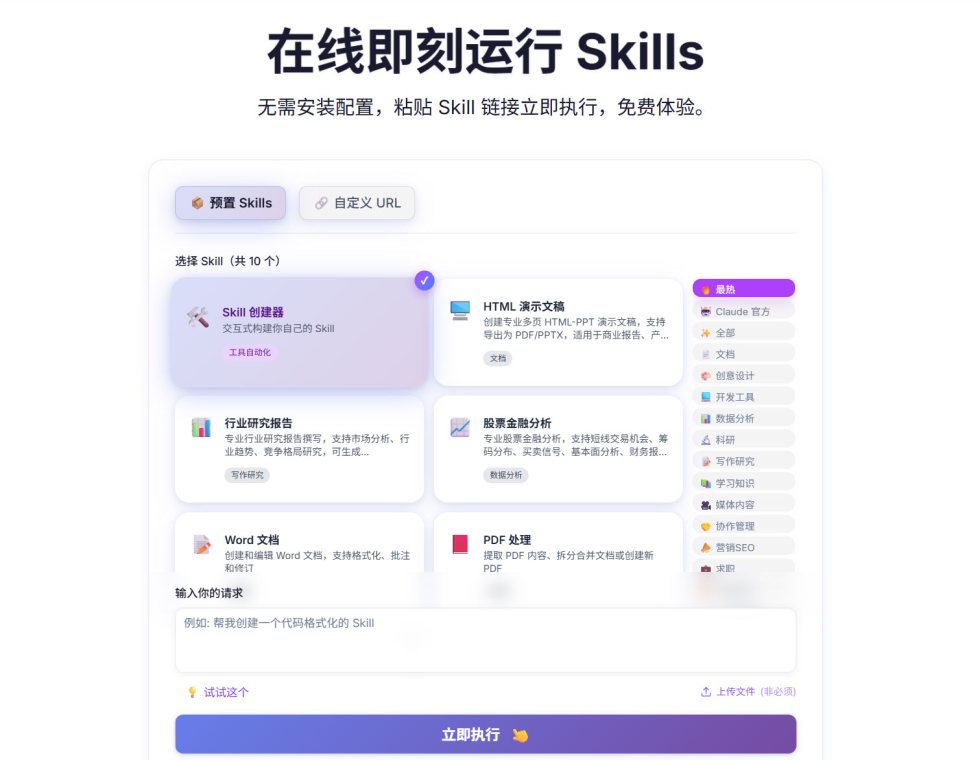 在线即刻运行 Skills 截图 1