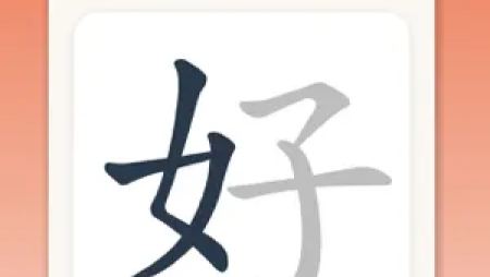 秉文识字